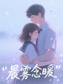 晨雾念暖