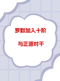 羅默加入十階與正派對干