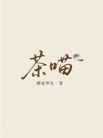茶喵