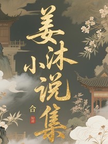 姜沐短篇小说合集