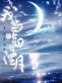 第五人格先祭：我，与昨日的湮月