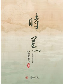 综影视：时荒