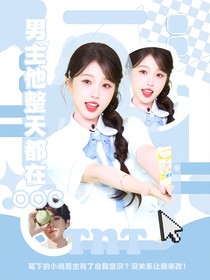TNT：男主他整天都在ooc
