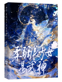 柔弱美少女是武神