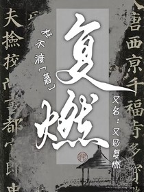 又見復(fù)燃