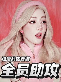 这是我的西游：全员助攻