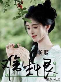 折腰：难生恨