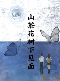 山茶花树下见面