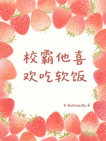 校霸他喜欢吃软饭