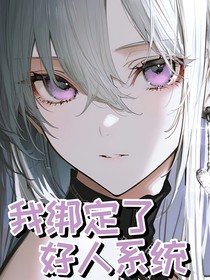 我綁定了好人系統(tǒng)