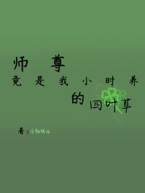师尊竟是我小时养的四叶草