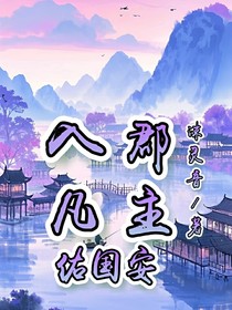 入凡郡主佑国安
