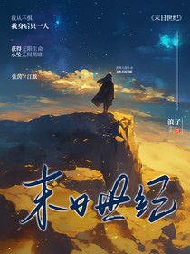 末日世界（鸿观）