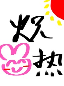 炽热时