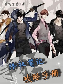 終極筆記攻略手冊(cè)