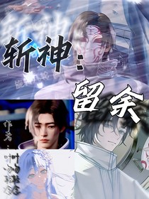 斬神，留余
