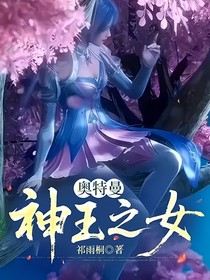 奧特曼：神王之女
