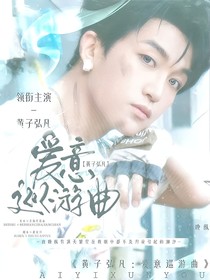 黃子弘凡：愛意巡游曲