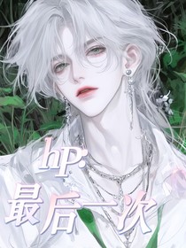 hP：最后一次
