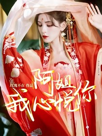 阿姐，我心悅你