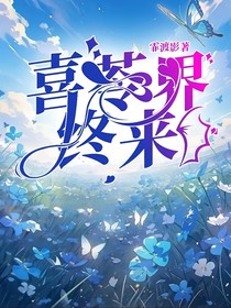 喜苓界終來
