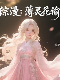 综漫：薄灵花谕