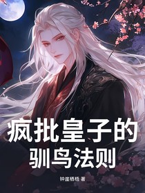 疯批皇子的驯鸟法则