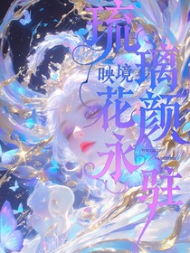 絕世：琉璃映境，花顏永駐