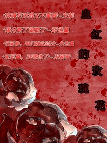 血紅的玫瑰花