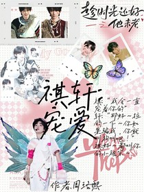 轩轩：宠爱