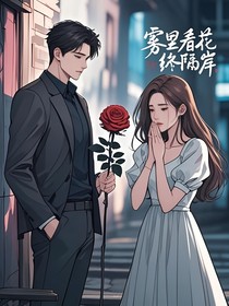 雾里看花终隔岸