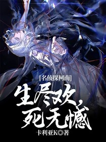 名侦探柯南：生尽欢，死无憾
