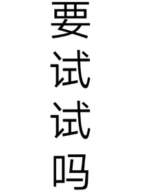 要試試嗎
