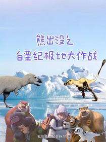 熊出没之白垩纪极地大战