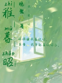 稚暮昭