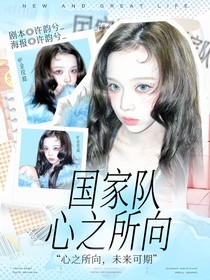 國家隊：她是心之所向