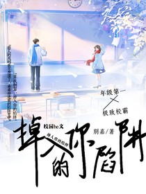 掉入你的陷阱