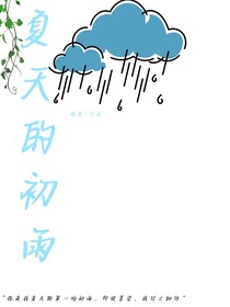 夏天的初雨