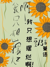 我只想摆烂啊！！！！