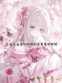 兄坑之我是葉昭昭和花慕慕的姐姐