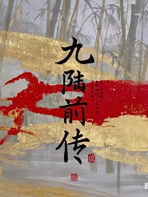 九陆————前传