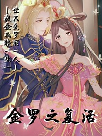 金羅之復(fù)活