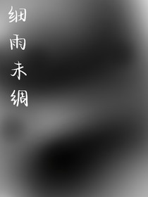 細雨未綢