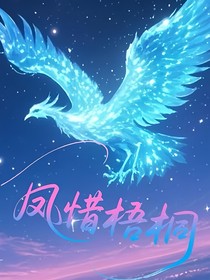 凤惜吾桐