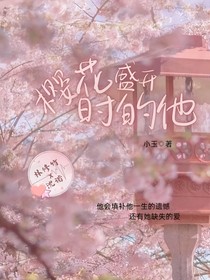樱花盛开时的你
