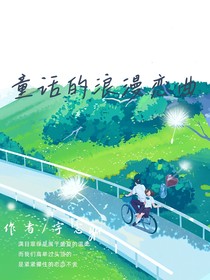 童话的浪漫恋曲