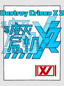 破灭危机X第2季