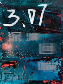 3……07深淵回響