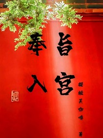 奉诏入宫