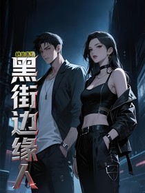 黑街邊緣人